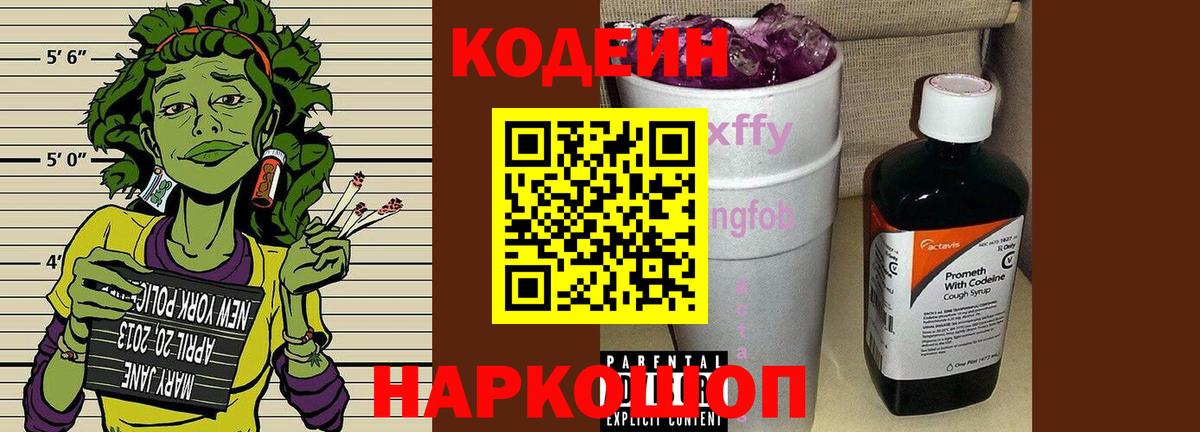 Кодеиновый сироп Lean напиток Lean (лин)  Codein Purple Drank  Йошкар-Ола  Вход с VPN 